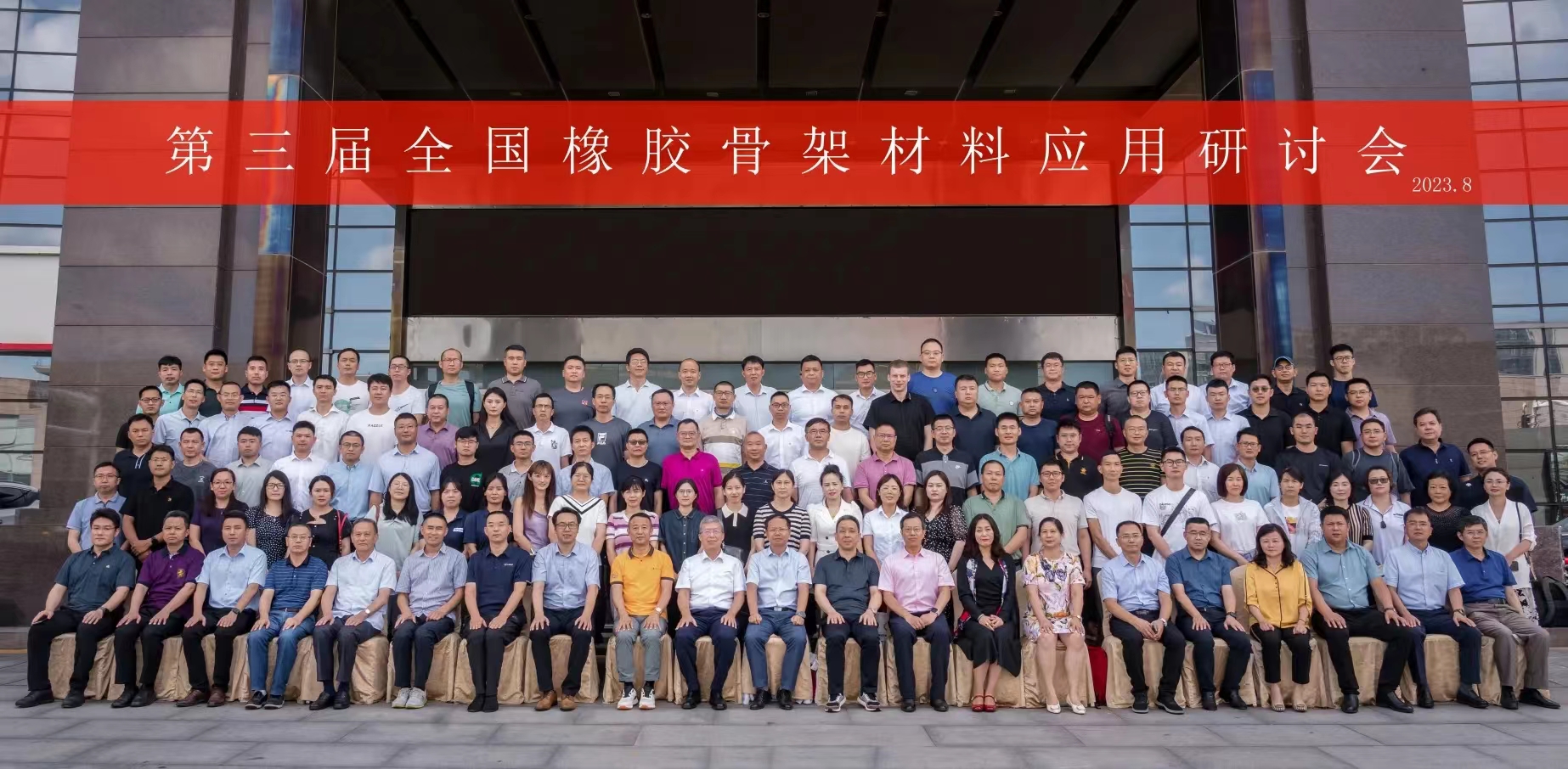 第三屆全國(guó)橡膠骨架材料應(yīng)用研討會(huì)，成功召開(kāi)！